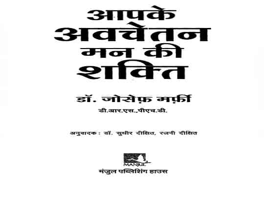 The Power of Subconscious Mind PDF in Hindi Download