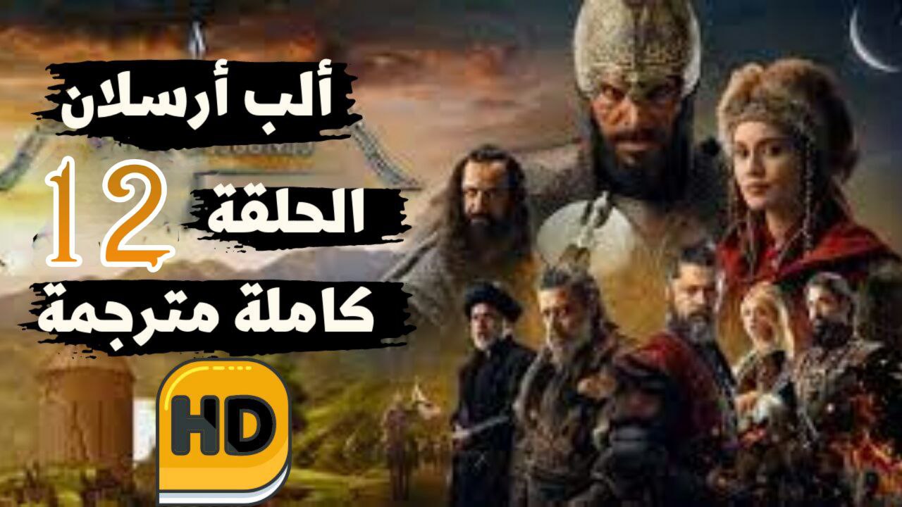 مسلسل الب ارسلان الحلقة 12