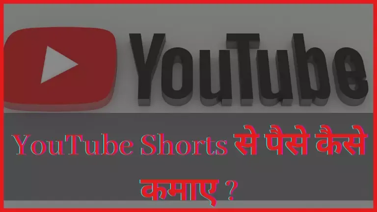 YouTube shorts se paise kaise kamaye , यूट्यूब शॉर्ट्स से पैसे कैसे कमाए,यूट्यूब शॉर्ट्स से पैसे कैसे कमाते है हिंदी में