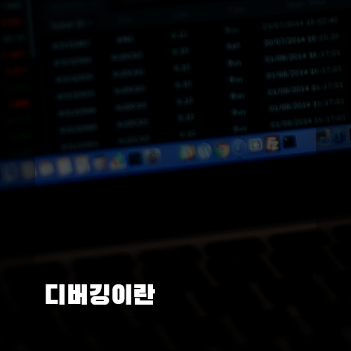 디버깅이란