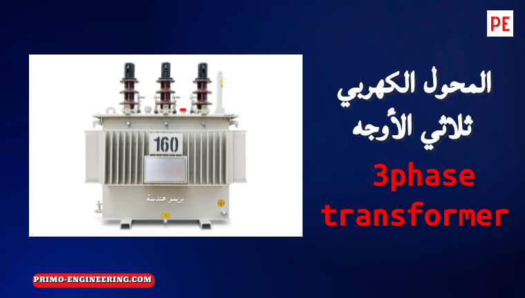 30. المحول الكهربي ثلاثي الأوجه three phase transformer