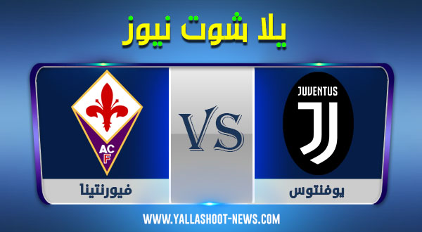 مشاهدة مباراة يوفنتوس وفيورنتينا مشاهدة مباراة يوفنتوس وفيورنتينا