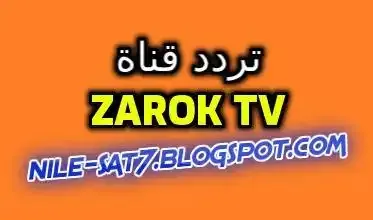 تردد قناة زاروك الجديد Zarok TV بالعربي زروق
