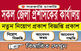 জেলা প্রশাসকের কার্যালয়ে নিয়োগ বিজ্ঞপ্তি ২০২৩ - District Commissioner Office Job Circular 2023 - DC Office Job Circular 2023 - DEPUTY COMMISSIONER JOB CIRCULAR 2023 - ডিসি অফিস নিয়োগ বিজ্ঞপ্তি ২০২৩