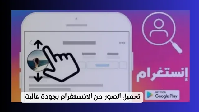 طريقة حفظ الصور من الانستقرام بدون برنامج (بجودة عالية)