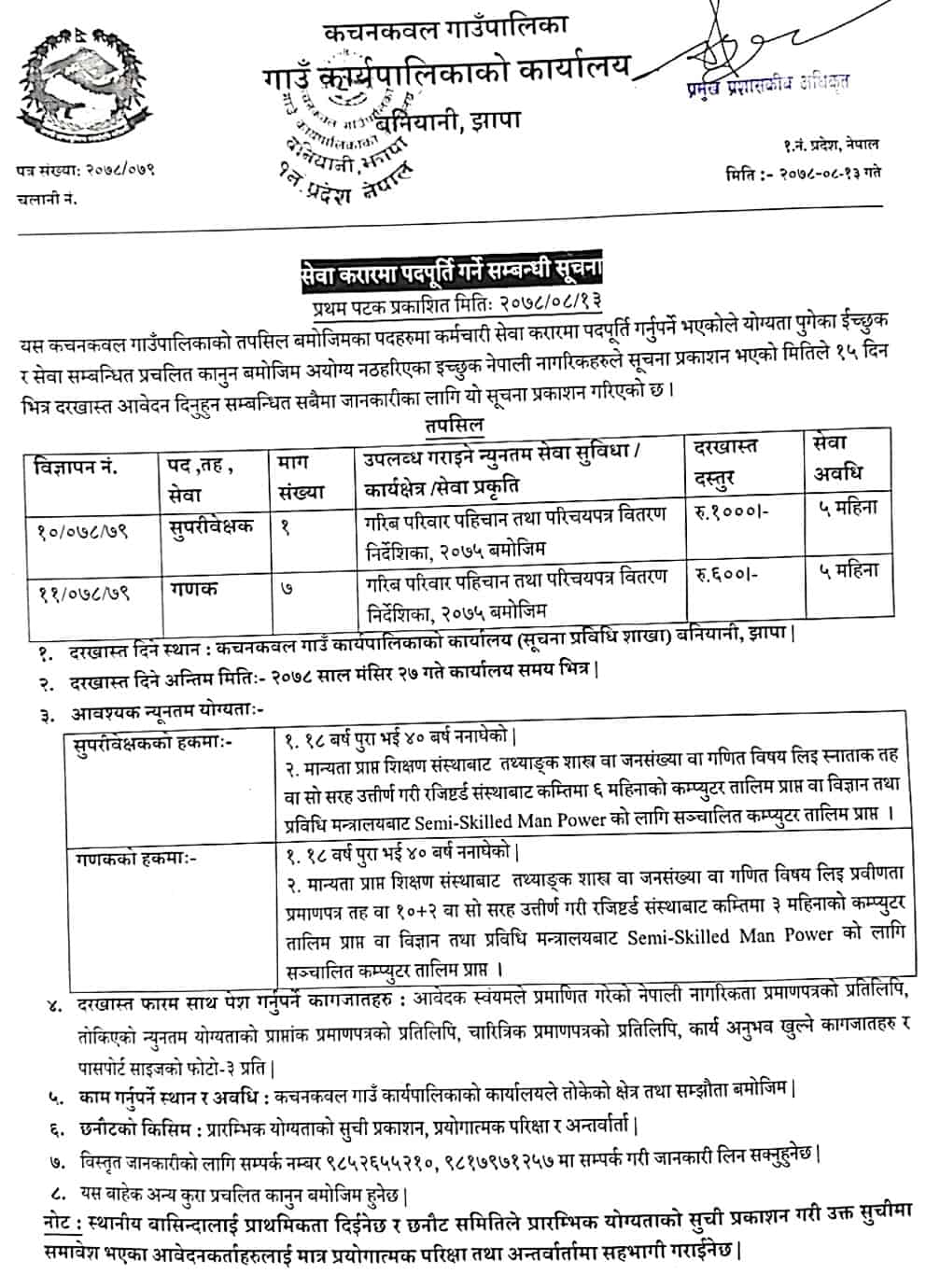 Kachankawal Rural Municipality Vacancy for Supervisor and Ganak