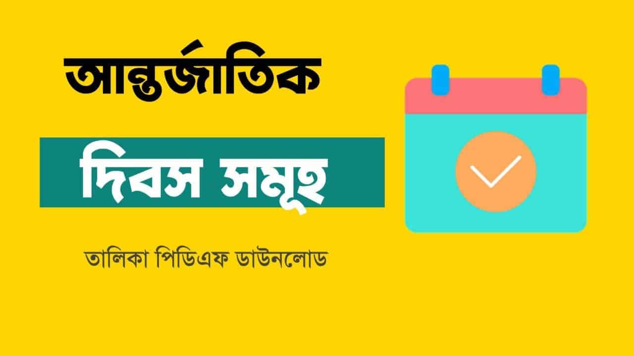 আন্তর্জাতিক দিবস সমূহ তালিকা PDF