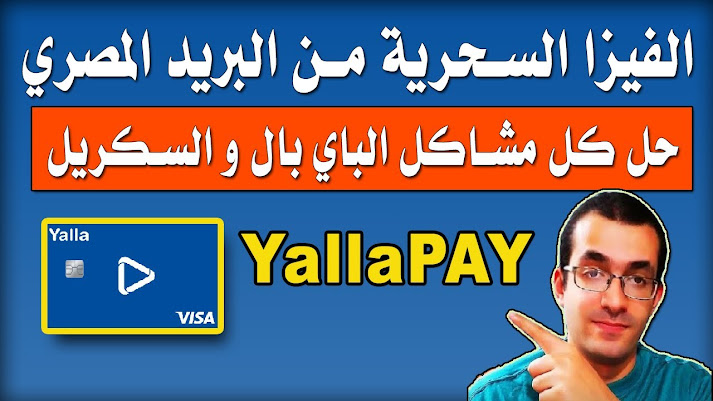 افضل فيزا في مصر مجانا - شرح كامل لفيزا يلا باي YallaPay من البريد المصري 2022