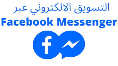 التسويق الالكتروني عبر فيس بوك ماسنجر facebook messenger