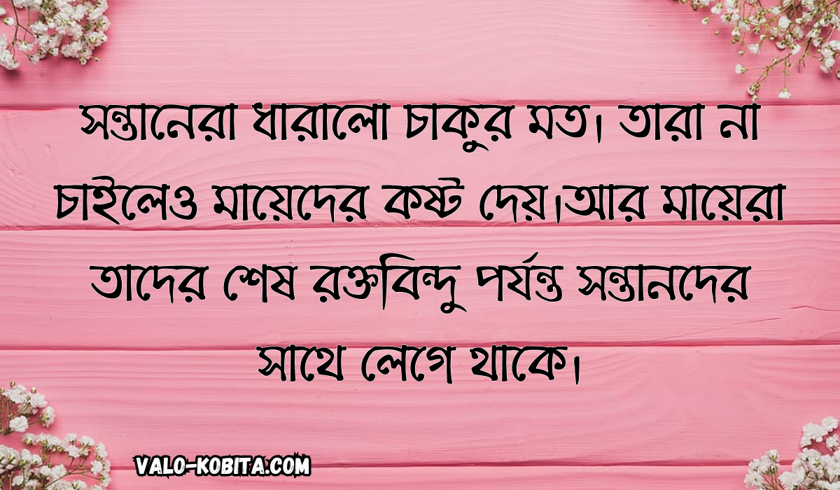 মা নিয়ে উক্তি ও বাণী