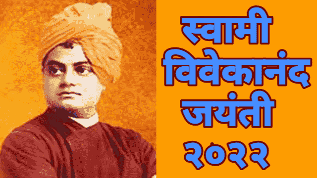 स्वामी विवेकानंद भाषण निबंध माहिती pdf मराठी