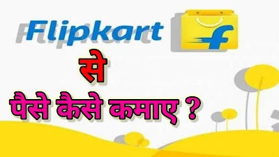 Flipkart se paise kaise Kamaye