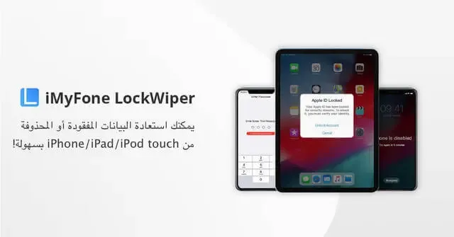 LockWiper : فتح قفل ايفون iPhone/iPad/iPod touch على الفور