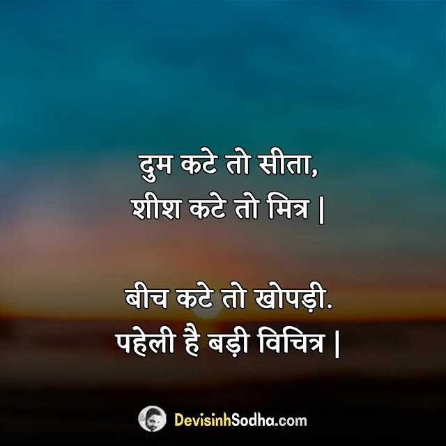 paheliyan in hindi with answer, खतरनाक पहेली इन हिंदी, funny paheliyan in hindi with answer, 10 majedar paheliyan in hindi, majedar paheliyan in hindi, हिंदी पहेली उत्तर सहित, paheliyan in hindi for kids, छोटी पहेलियाँ उत्तर सहित, कठिन पहेलियाँ उत्तर सहित, दिमागी कसरत करवाती बुद्धिमान पहेलियाँ