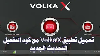 تحميل تطبيق Volka X مع كود تفعيل 2022 التحديث الجديد, volka 2022,code volka x 2022