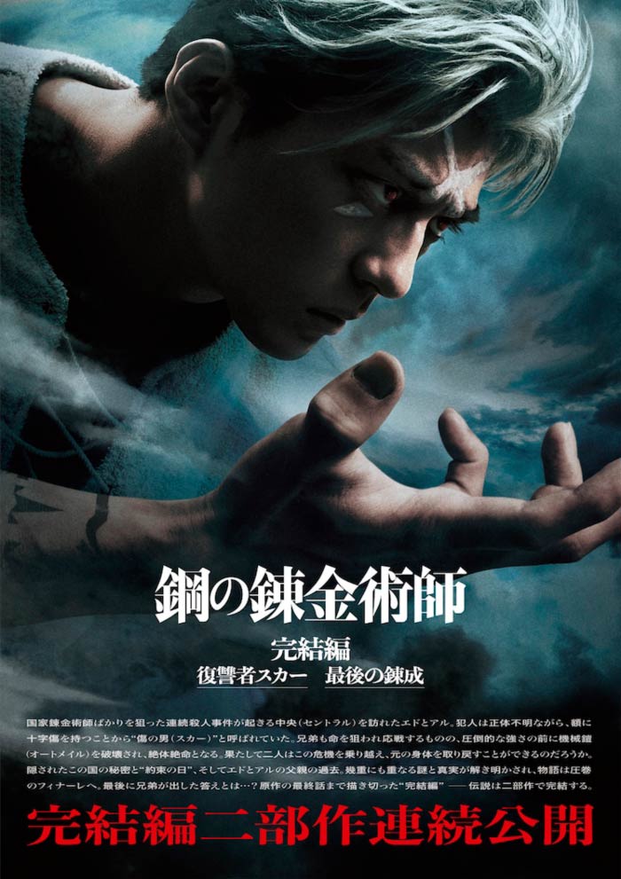 Fullmetal Alchemist: The Avenger Scar / The Last Transmutation - live-action film - poster