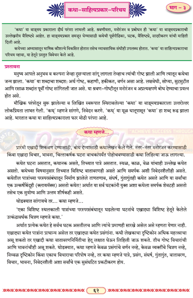 कथा-साहि त्यप्र कार-परिचय | Katha Sahityaprakar parichay | इयत्ता 12 मराठी कथा -साहित्यप्रकार परिचय