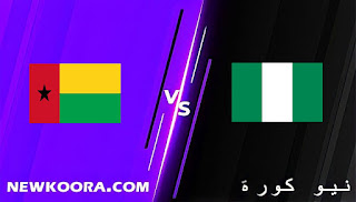 نتيجة مباراة نيجيريا وغينيا بيساو اليوم 19-01-2022 في كاس الامم الافريقية