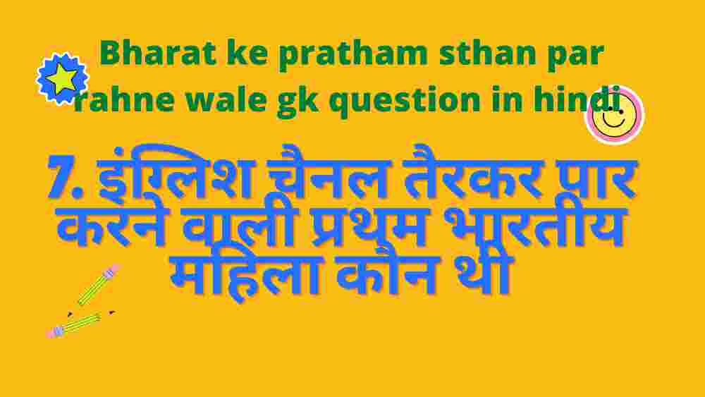 Bharat ke pratham sthan par rahne wale gk question in hindi | भारत के प्रथम स्थान पर रहने वाले  हिंदी  सामान्य ज्ञान के प्रशन