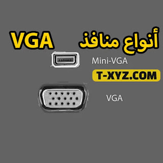 أنواع منافذ VGA