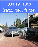 כיכר פרדס, חכי לי, אני באה!