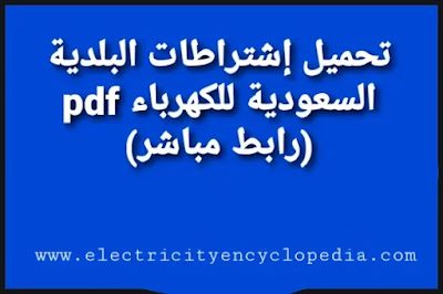 تحميل إشتراطات البلدية السعودية للكهرباء pdf (رابط مباشر)