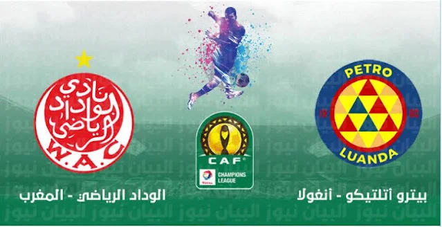 مشاهدة مباراة الوداد وبترو أتلتيكو بث مباشر اليوم 19-02-2022 في دوري ابطال افريقيا