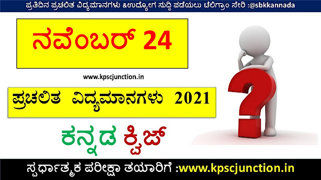 SBK KANNADA DAILY CURRENT AFFAIRS QUIZ NOVEMBER 24 2021