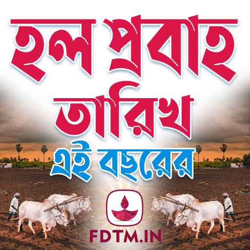 হল প্রবাহ তারিখ - Halprabah Dates Bengali Calendar