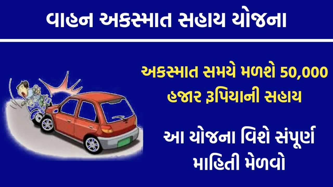 Vahan Akasmat Sahay (Gujarat Sarkar) Government Scheme Rs 50,000 Rs Help From Gujarat Government.