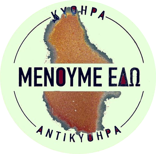 Κύθηρα Αντικύθηρα  - Μένουμε εδώ”Η δημοτική αρχή επανέρχεται στην τακτική απαξίωσης των διαδικασιών λειτουργίας της Οικονομικής επιτροπής