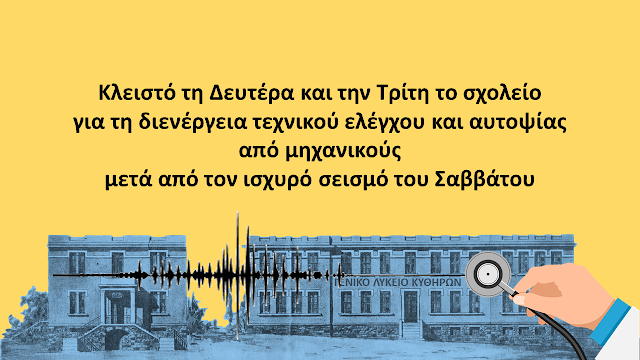 ΛΥΚΕΙΟ ΚΥΘΗΡΩΝ:ΚΛΕΙΣΤΟ ΤΗ ΔΕΥΤΕΡΑ ΚΑΙ ΤΗΝ ΤΡΙΤΗ ΤΟ ΣΧΟΛΕΙΟ