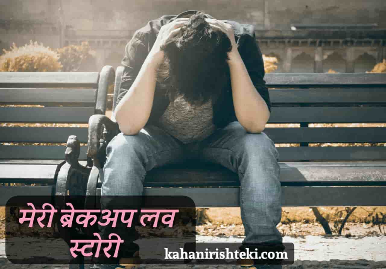 Breakup Love Story Hindi - Breakup love Image