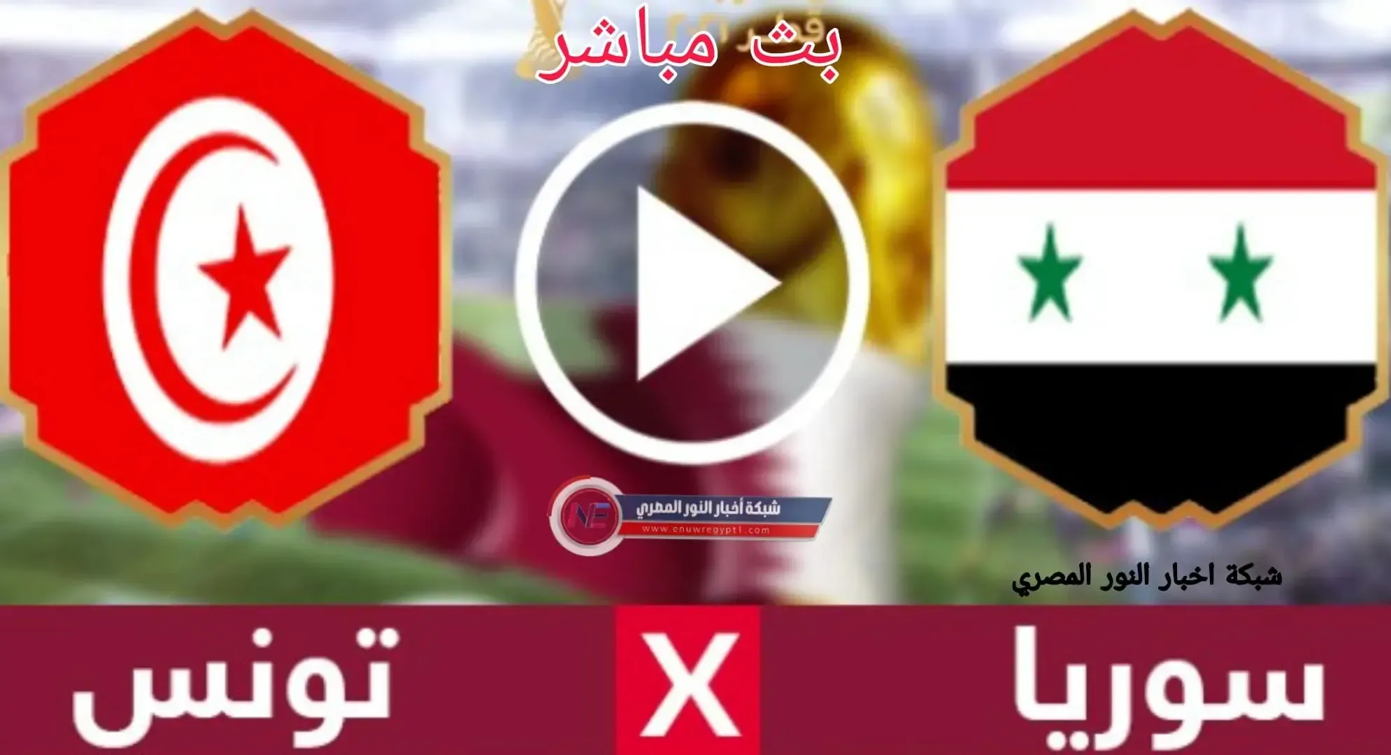 نتيجة وملخص مباراة سوريا و تونس اليوم بتاريخ  03-12-2021 في كأس العرب يلا كورة سوريا تتألق