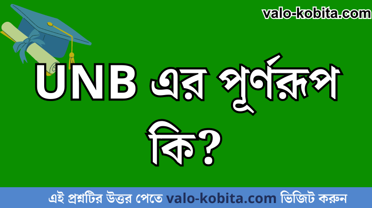 UNB এর পূর্ণরূপ কি?