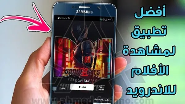 أفضل برنامج لمشاهدة الأفلام للايفون مجانا