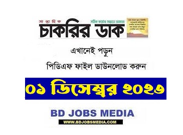 SAPTAHIK CHAKRIR DAK POTRIKA 01 December 2023 - সাপ্তাহিক চাকরির ডাক পত্রিকা ০১ ডিসেম্বর ২০২৩ - WEEKLY JOBS NEWSPAPER 01 December 2023 IMAGE-PDF - SAPTAHIK CHAKRIR DAK NEWSPAPER 2023