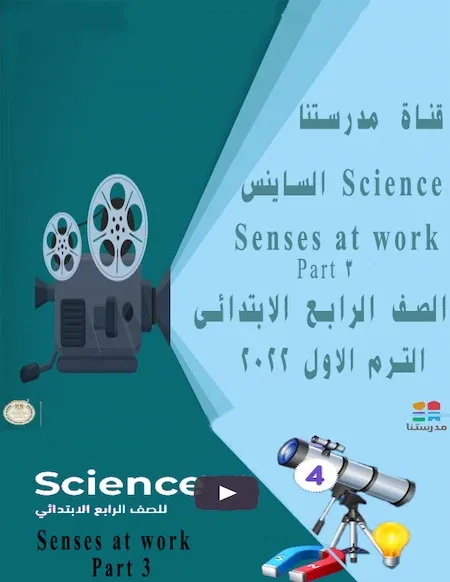 شرح  قناة مدرستنا منهج الساينس الصف الرابع الابتدائى ترم اول 2022 Senses at work - Part 3 - Science