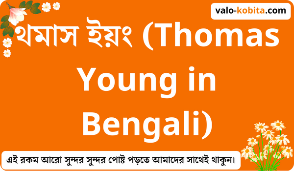 থমাস ইয়ং (Thomas Young in Bengali)