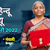 Hindu Review January 2022 in Hindi: हिन्दू रिव्यू जनवरी 2022, Download Monthly Hindu Review PDF in Hindi