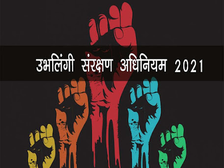 मध्यप्रदेश उभयलिंगी व्यक्ति (अधिकारों का संरक्षण) नियम 2021 :आपत्ति और सुझाव आमंत्रित . MP Ubhyalingi Sanrakshan Adhinyam