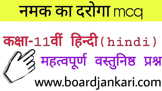 नमक का दरोगा multipale choice questions term 1|namak ka daroga mcq quetions|नमक का दरोगा mcq|