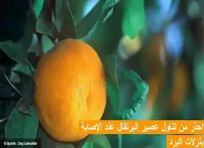 إحذر من تناول عصير البرتقال عند الإصابة بنزلات البرد