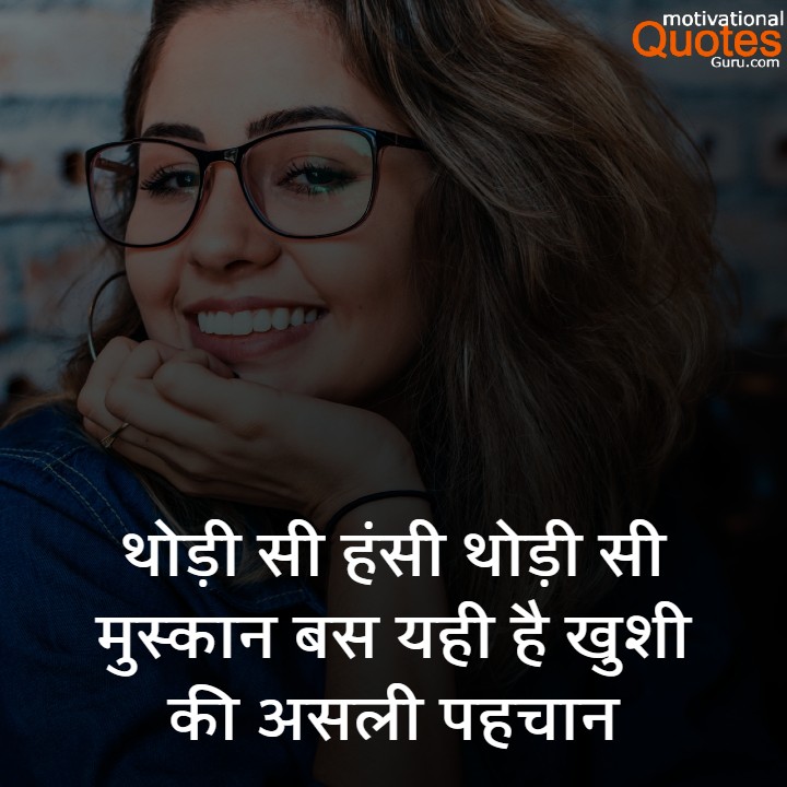 30 Beautiful Quotes On Smile In Hindi | मुस्कुराहट कोट्स