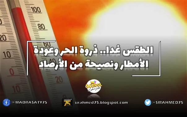 الطقس غدا.. ذروة الحر وعودة الأمطار ونصيحة من الأرصاد