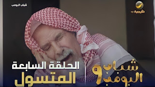 شباب البومب 9 الحلقه 7