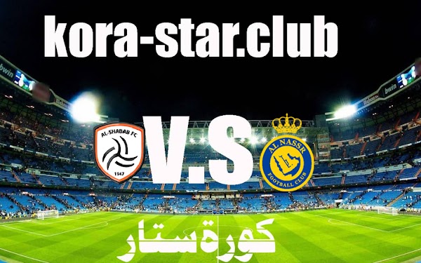 مباراة النصر والشباب بث ماشر اليوم الجمعة الدوري السعودي 5/11/2021 كورة ستار الجديد