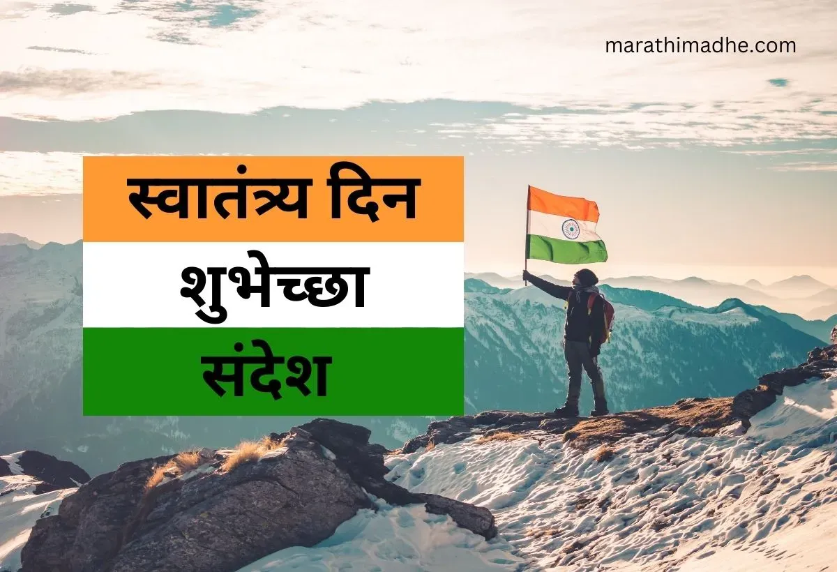 15 ऑगस्ट शुभेच्छा मराठी | Independence Day Wishes, Quotes In Marathi 2023