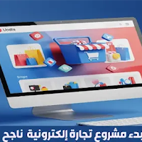 ما تحتاجه لبدء مشروع تجارة إلكترونية وبناء متجر الكتروني ناجح