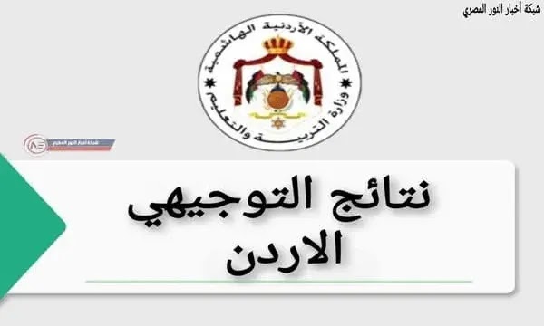 موعد ظهور نتائج التوجيهي 2021-2022 وخطوات الاستعلام عبر tawjihi.jo برقم الجلوس موعد ظهور نتائج التوجيهي 2021-2022 وخطوات الاستعلام عبر tawjihi.jo برقم الجلوس